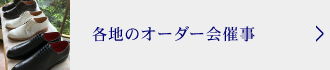 各地のオーダー会