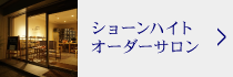 ショーンハイトオーダーサロン