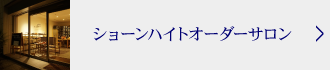 ショーンハイトオーダーサロン