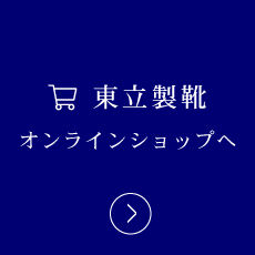 東立製靴オンラインショップへ