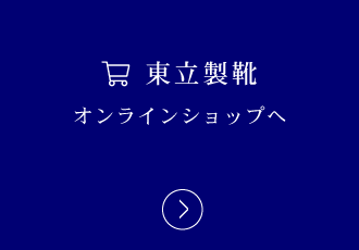 東立製靴オンラインショップへ