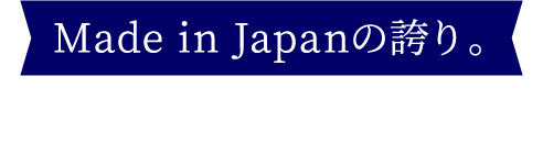 Made in Japanの誇り。熟練の職人の手業が光る「良い靴」があります。